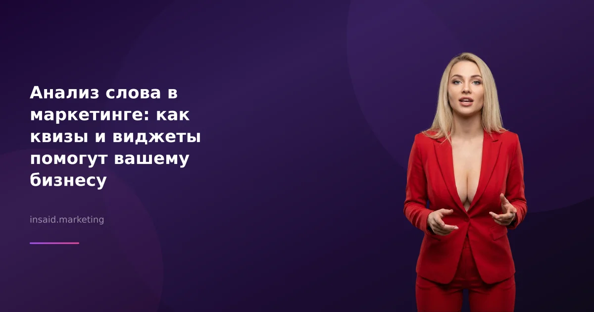 Анализ слова в маркетинге: как квизы и виджеты помогут вашему бизнесу