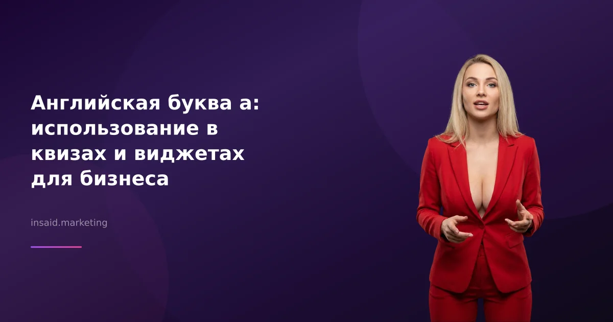 Английская буква a: использование в квизах и виджетах для бизнеса