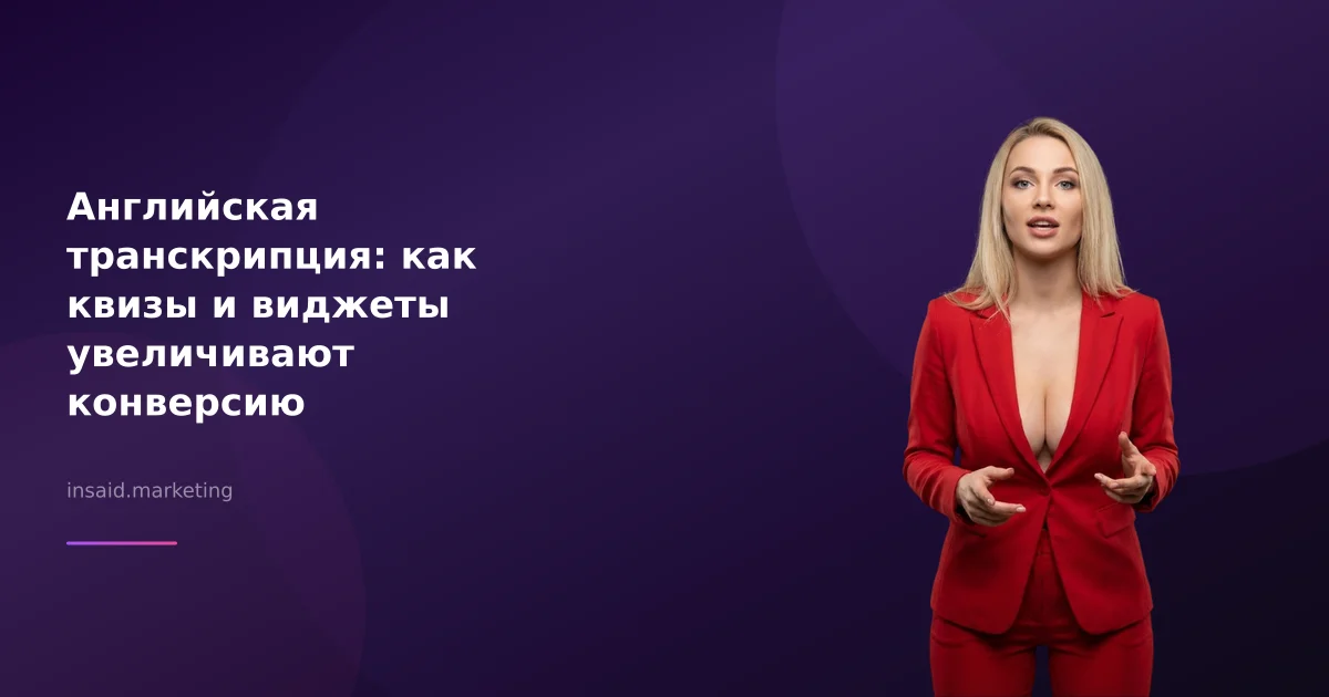 Английская транскрипция: как квизы и виджеты увеличивают конверсию