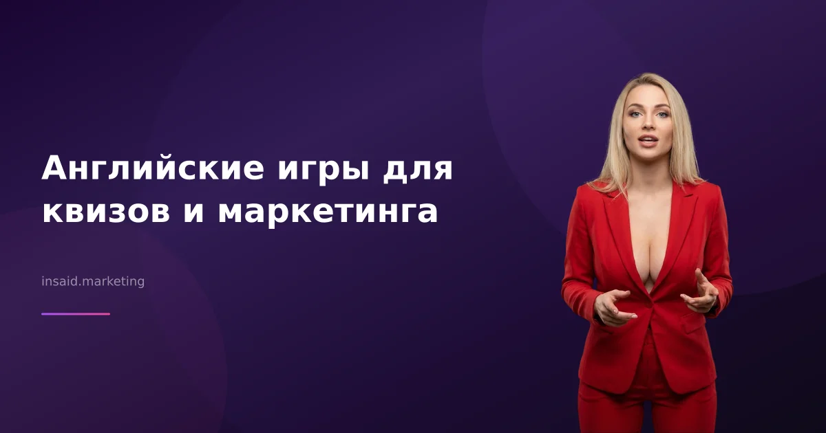 Английские игры для квизов и маркетинга