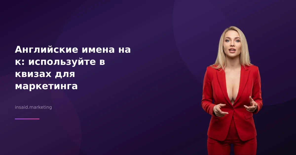 Английские имена на к: используйте в квизах для маркетинга