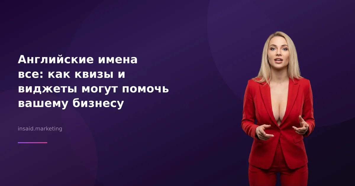 Английские имена все: как квизы и виджеты могут помочь вашему бизнесу
