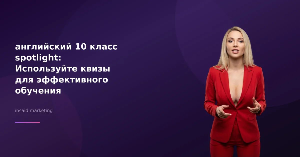 английский 10 класс spotlight: Используйте квизы для эффективного обучения