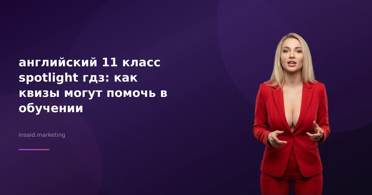 английский 11 класс spotlight гдз: как квизы могут помочь в обучении