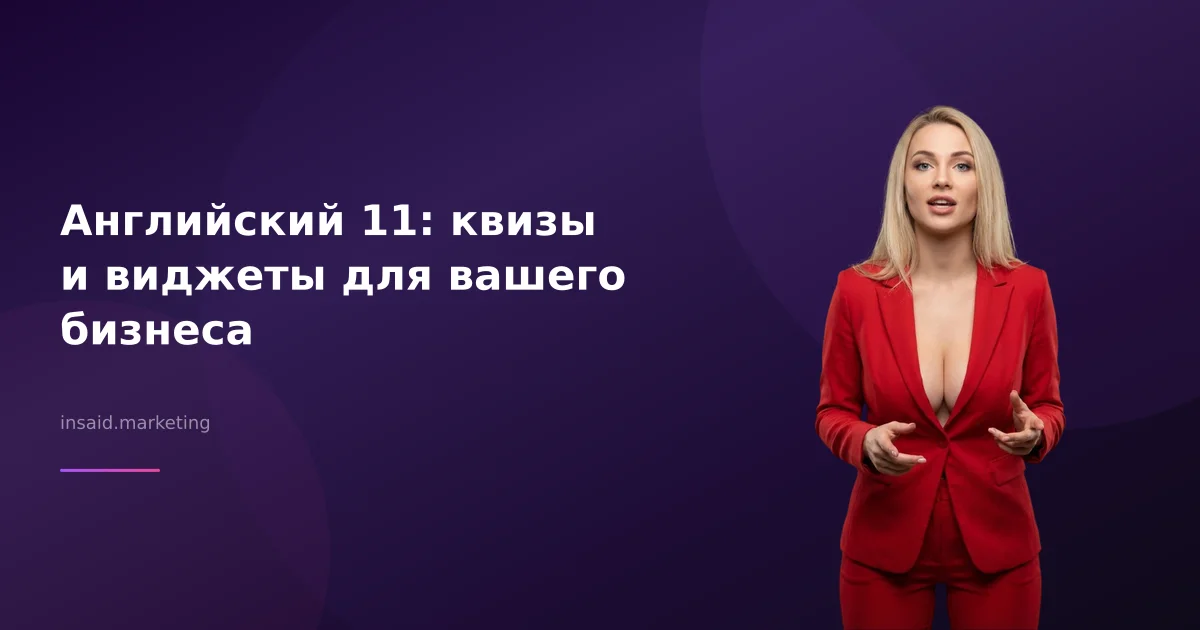 Английский 11: квизы и виджеты для вашего бизнеса