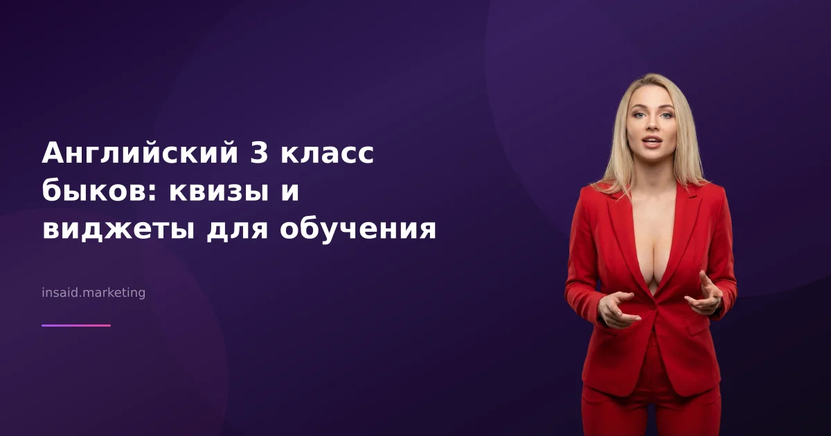 Английский 3 класс быков: квизы и виджеты для обучения