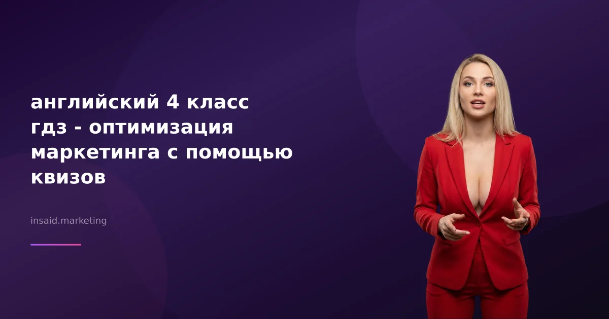 английский 4 класс гдз - оптимизация маркетинга с помощью квизов