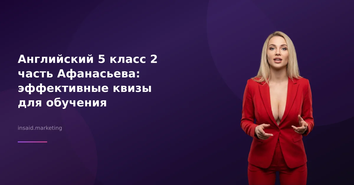 Английский 5 класс 2 часть Афанасьева: эффективные квизы для обучения