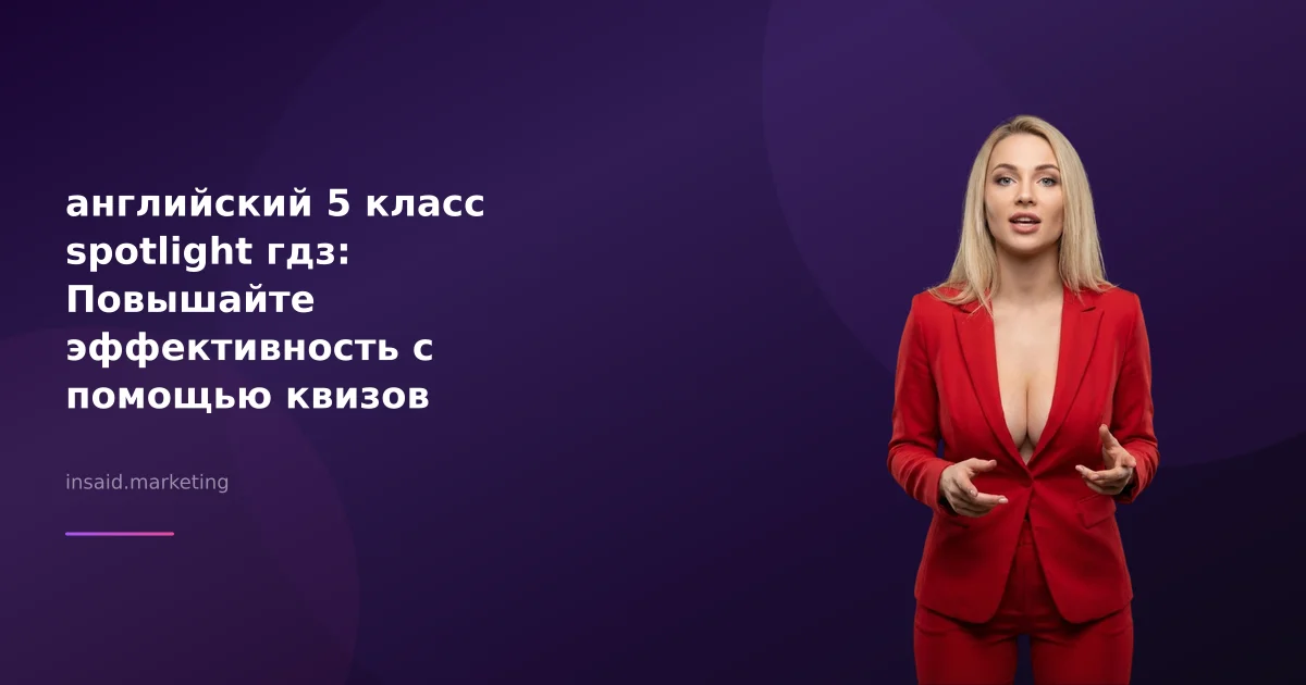 английский 5 класс spotlight гдз: Повышайте эффективность с помощью квизов