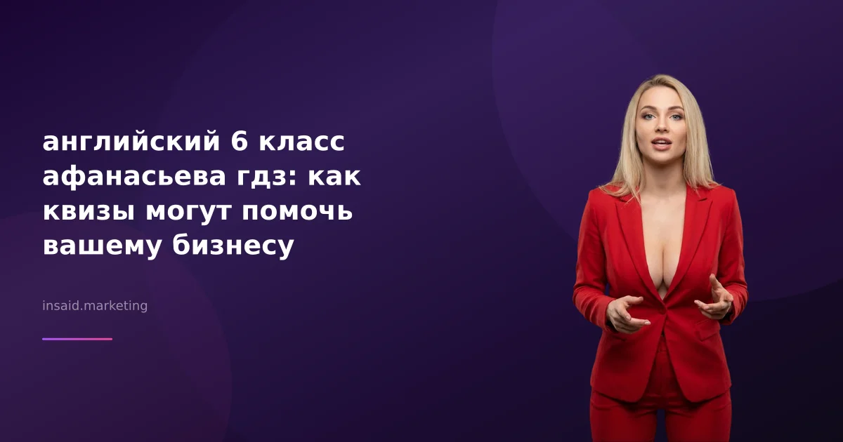 английский 6 класс афанасьева гдз: как квизы могут помочь вашему бизнесу