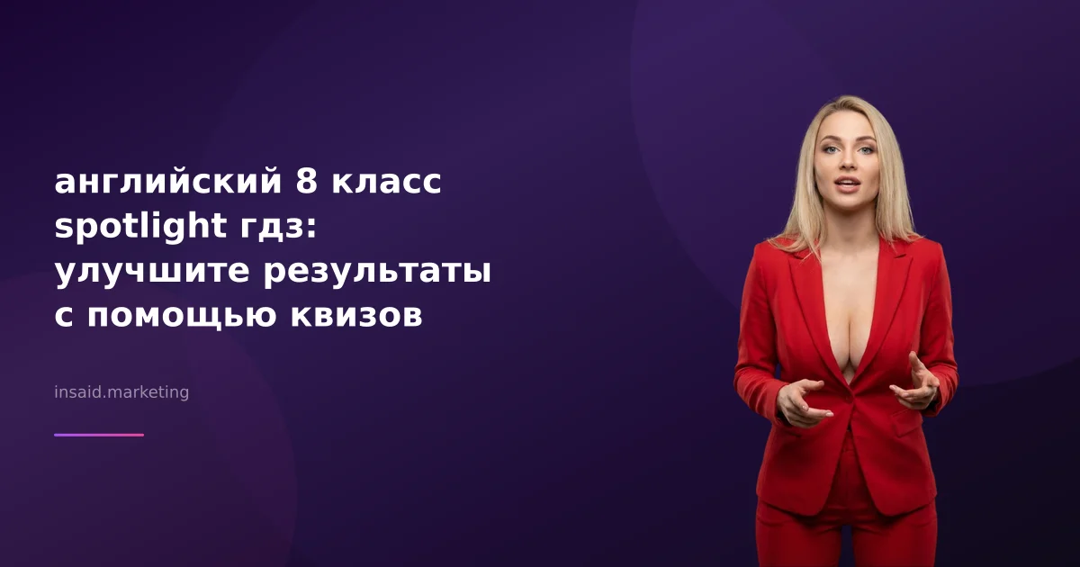 английский 8 класс spotlight гдз: улучшите результаты с помощью квизов