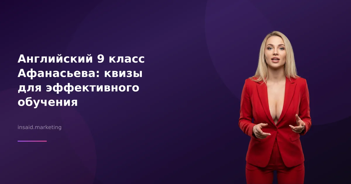 Английский 9 класс Афанасьева: квизы для эффективного обучения