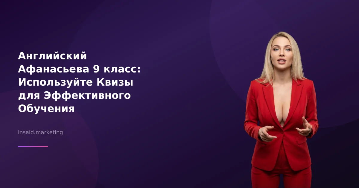Английский Афанасьева 9 класс: Используйте Квизы для Эффективного Обучения