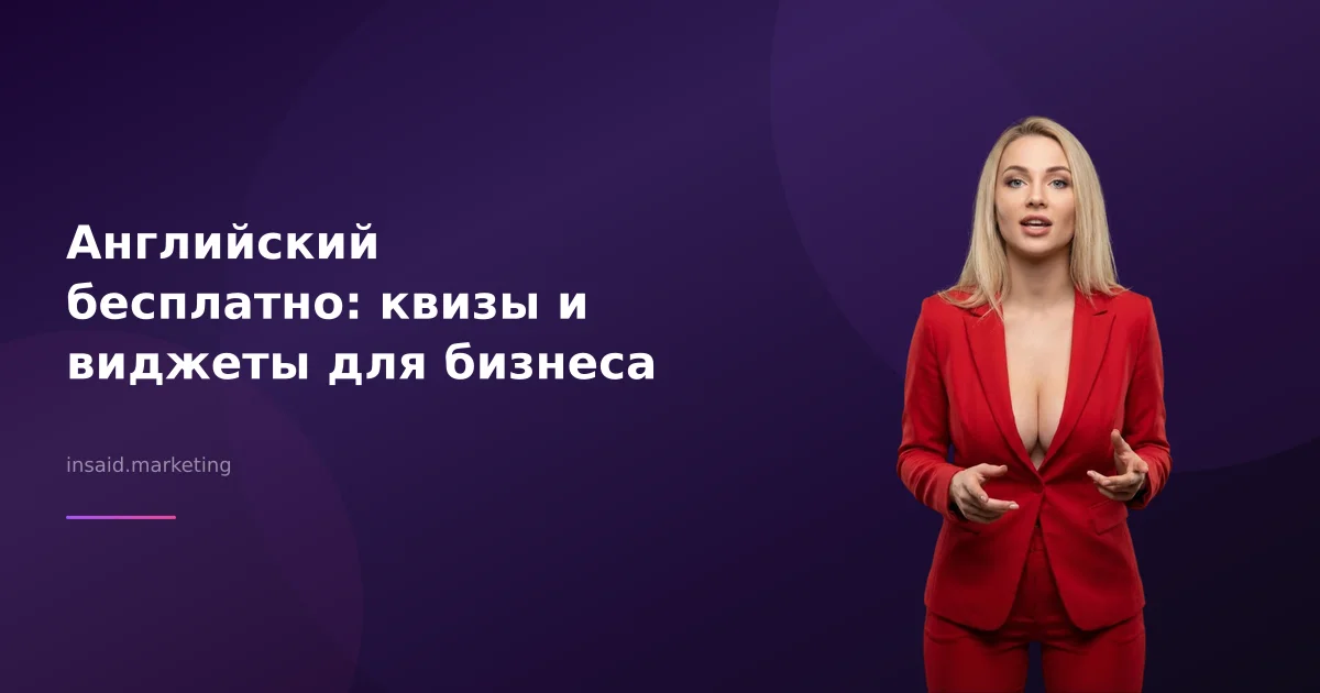 Английский бесплатно: квизы и виджеты для бизнеса