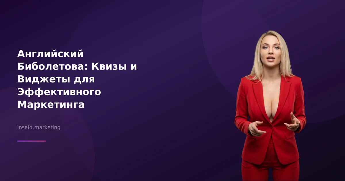 Английский Биболетова: Квизы и Виджеты для Эффективного Маркетинга