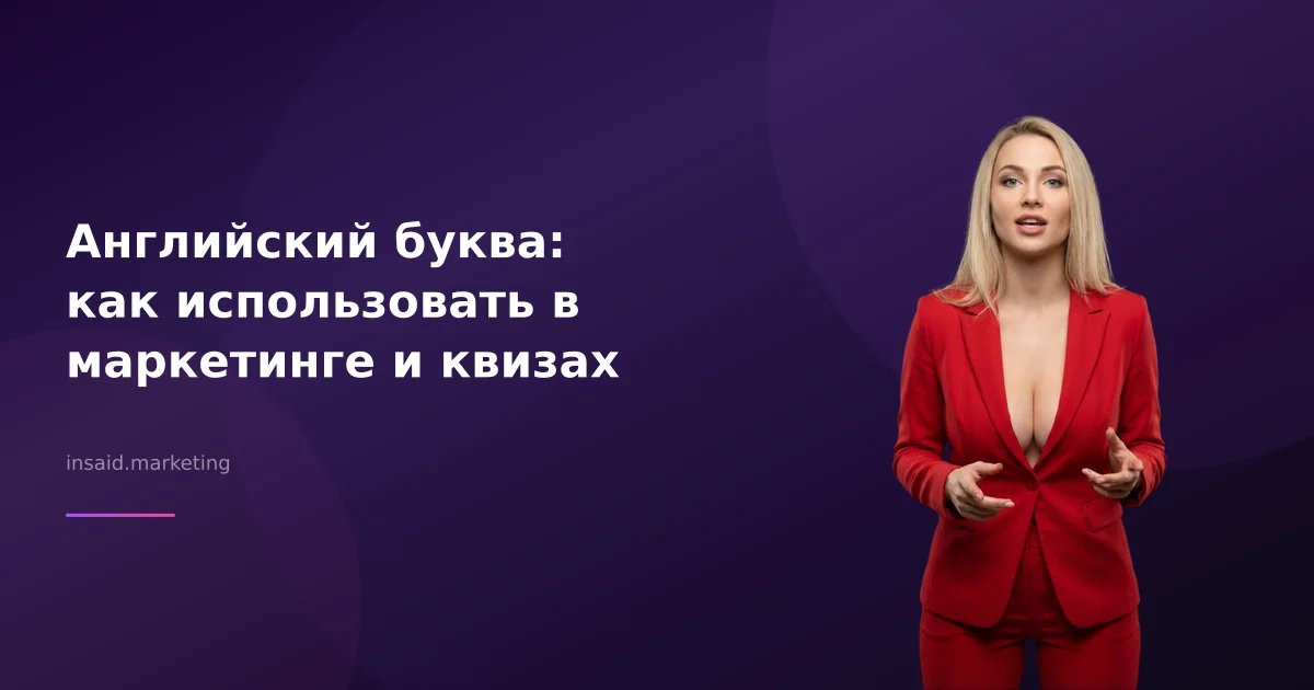 Английский буква: как использовать в маркетинге и квизах