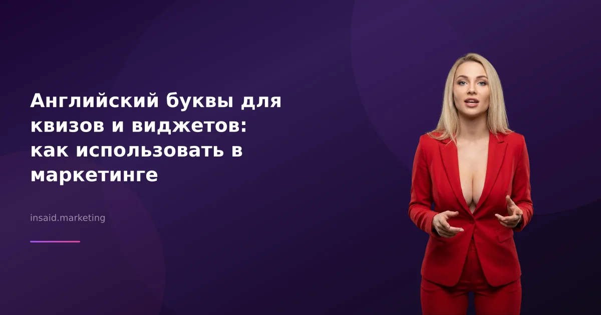 Английский буквы для квизов и виджетов: как использовать в маркетинге