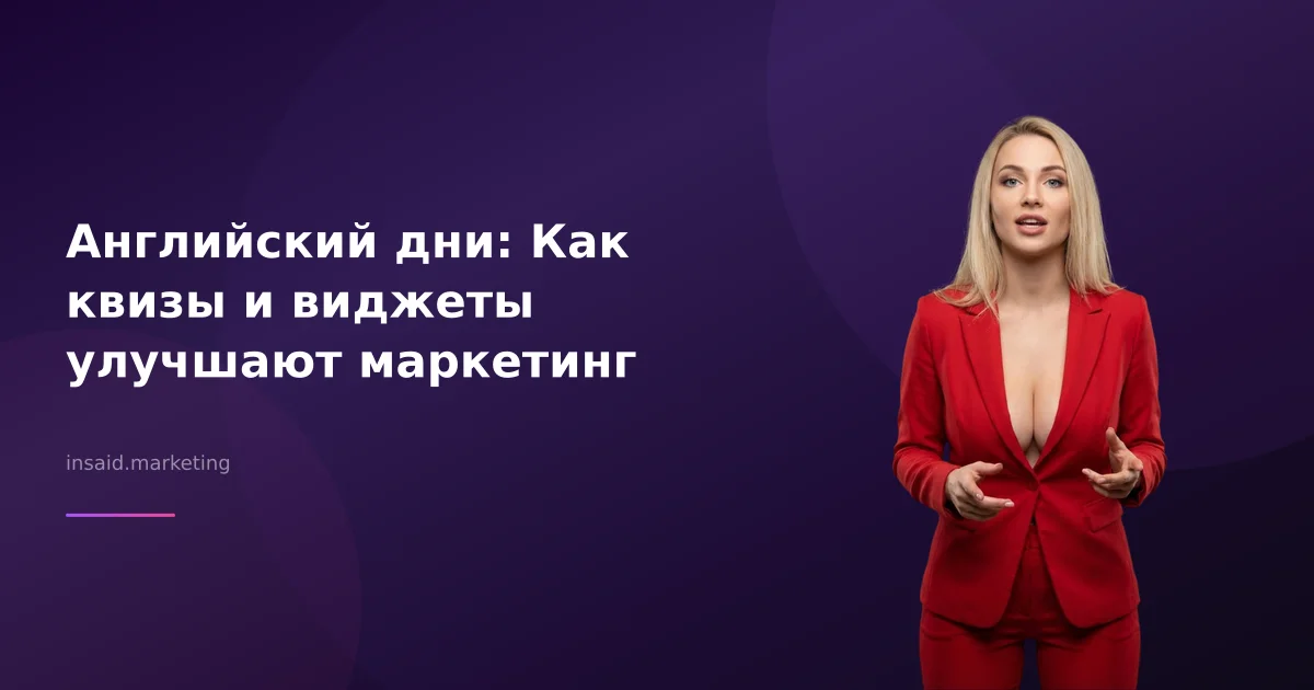 Английский дни: Как квизы и виджеты улучшают маркетинг