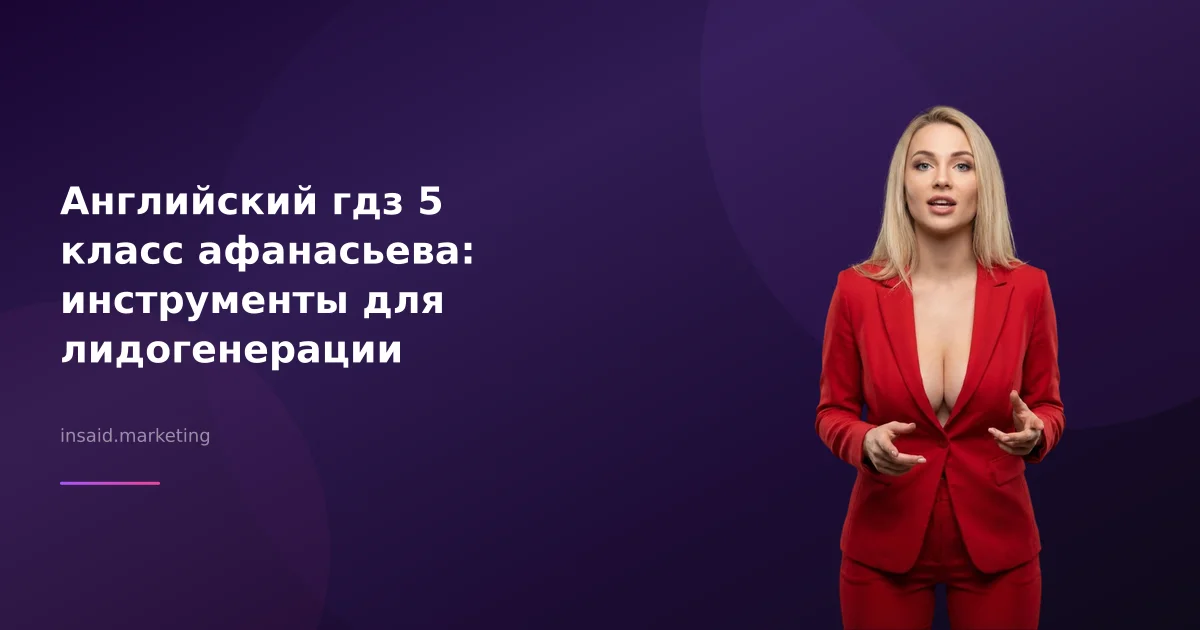 Английский гдз 5 класс афанасьева: инструменты для лидогенерации