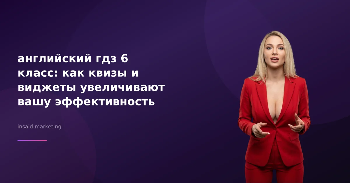 английский гдз 6 класс: как квизы и виджеты увеличивают вашу эффективность