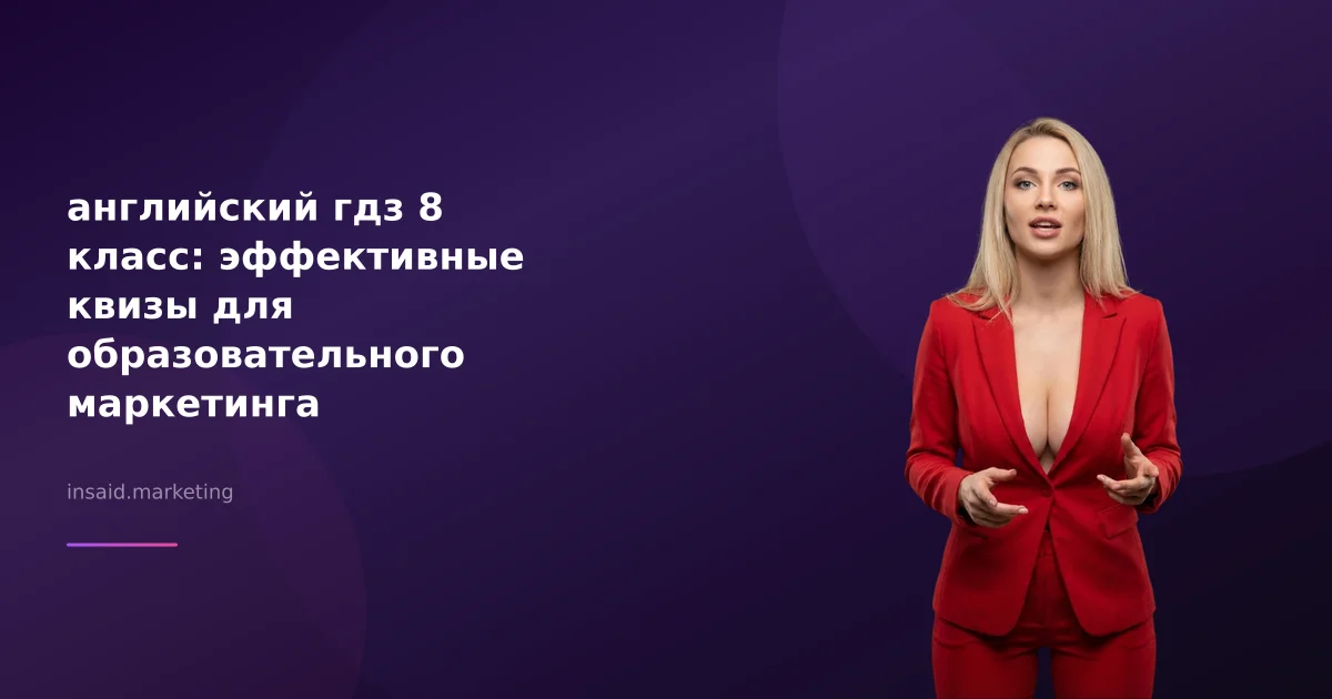 английский гдз 8 класс: эффективные квизы для образовательного маркетинга