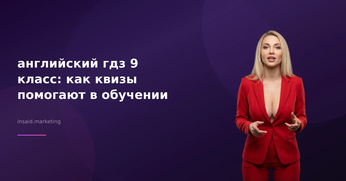 английский гдз 9 класс: как квизы помогают в обучении