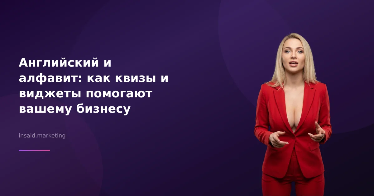Английский и алфавит: как квизы и виджеты помогают вашему бизнесу