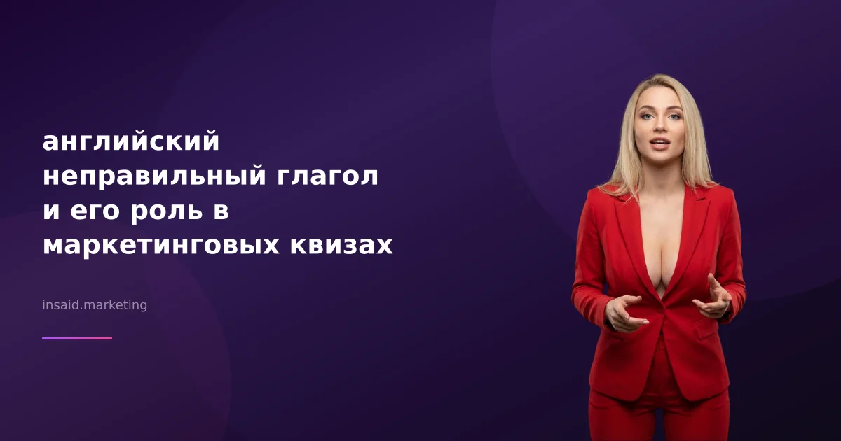 английский неправильный глагол и его роль в маркетинговых квизах