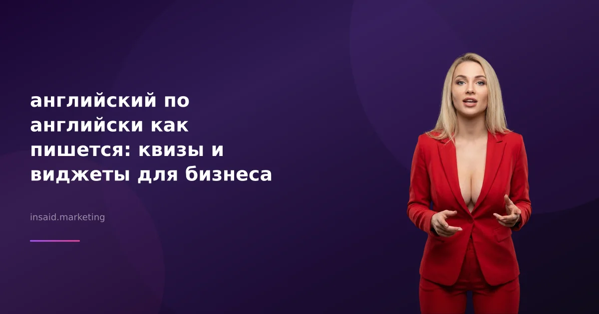 английский по английски как пишется: квизы и виджеты для бизнеса