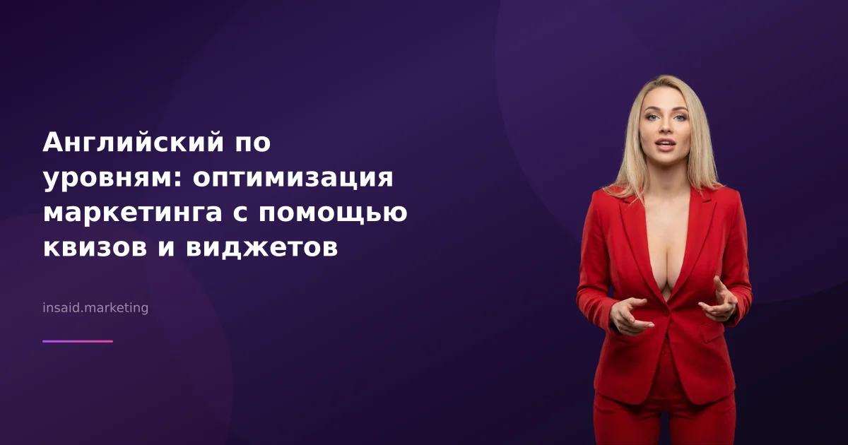 Английский по уровням: оптимизация маркетинга с помощью квизов и виджетов