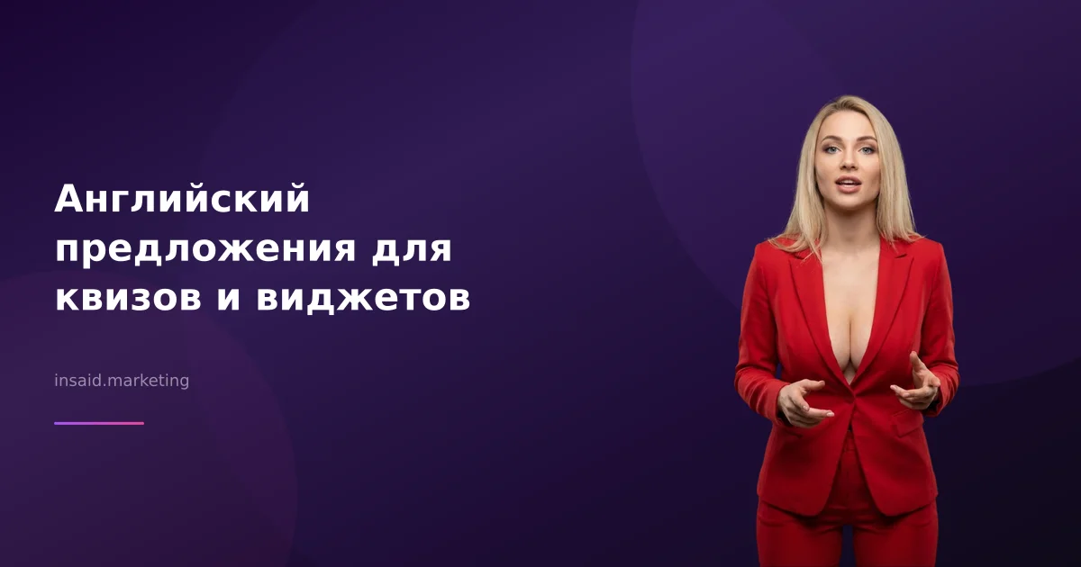 Английский предложения для квизов и виджетов