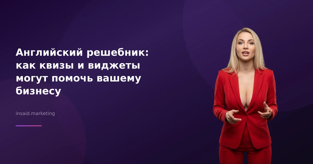 Английский решебник: как квизы и виджеты могут помочь вашему бизнесу