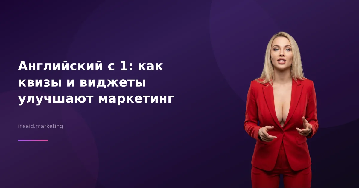 Английский с 1: как квизы и виджеты улучшают маркетинг