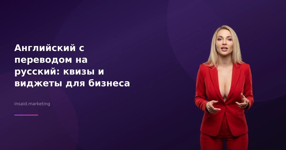 Английский с переводом на русский: квизы и виджеты для бизнеса