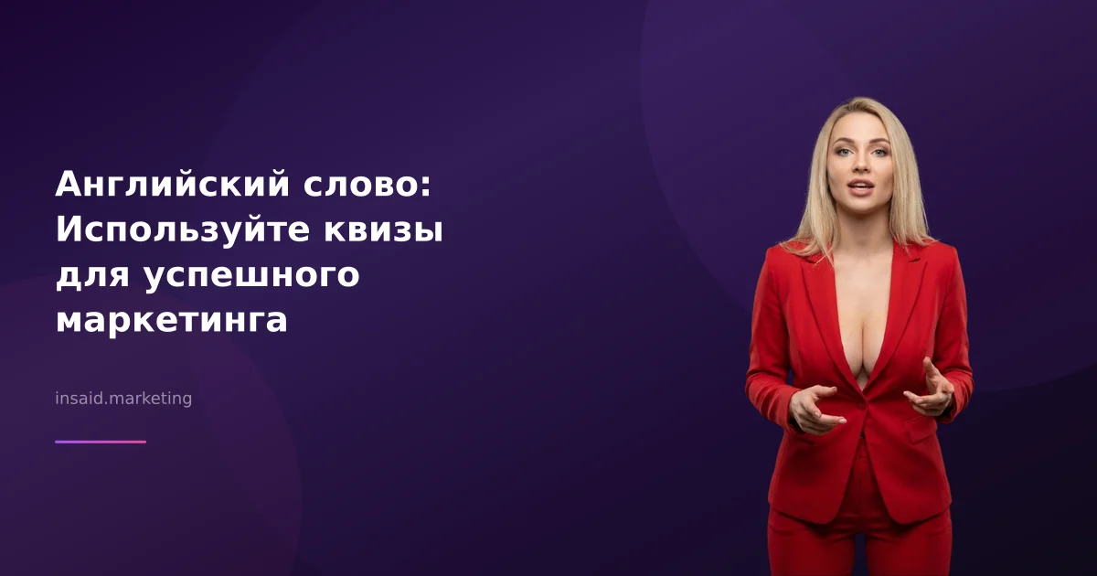 Английский слово: Используйте квизы для успешного маркетинга