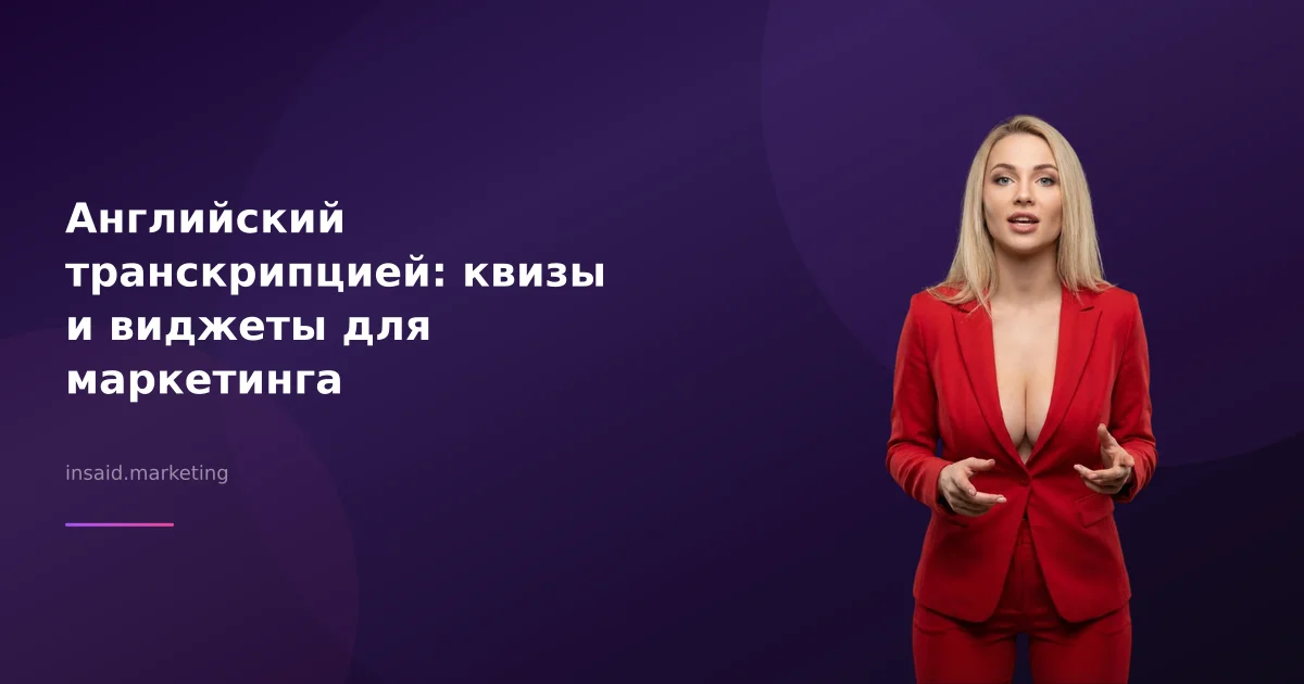 Английский транскрипцией: квизы и виджеты для маркетинга
