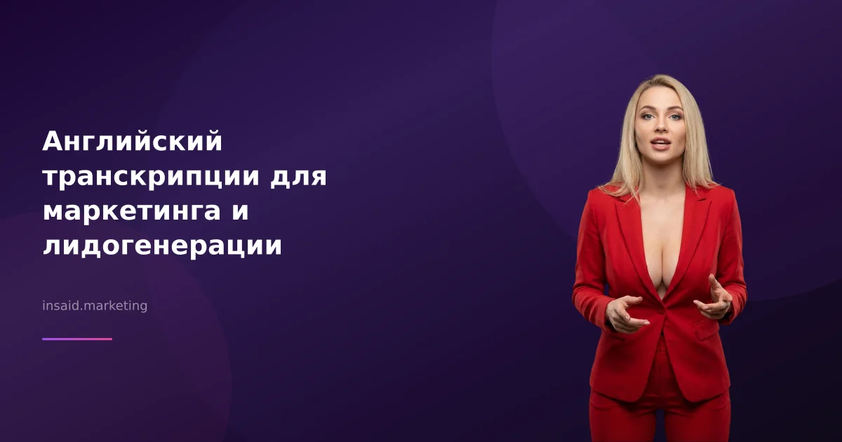 Английский транскрипции для маркетинга и лидогенерации