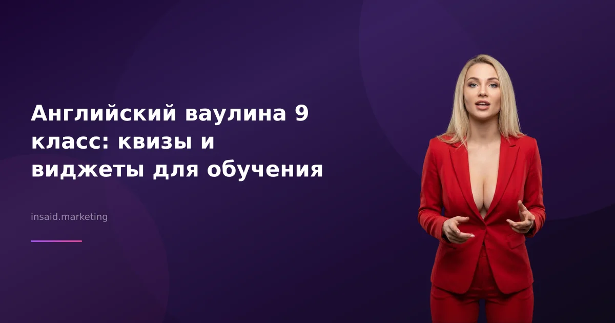 Английский ваулина 9 класс: квизы и виджеты для обучения