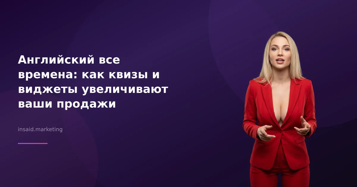 Английский все времена: как квизы и виджеты увеличивают ваши продажи
