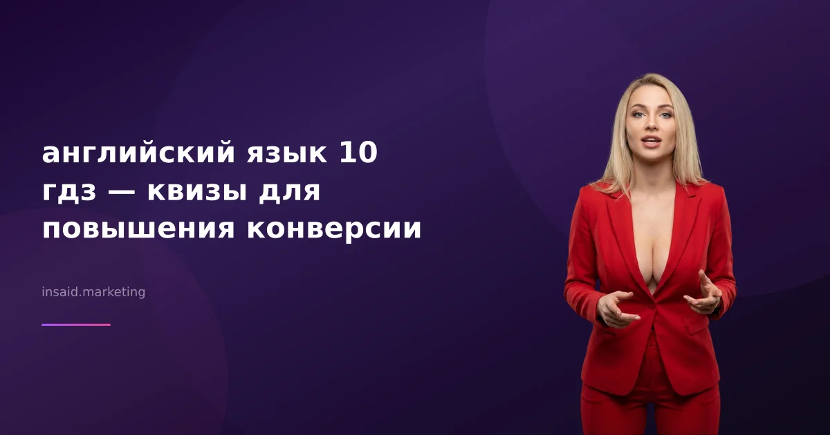 английский язык 10 гдз — квизы для повышения конверсии