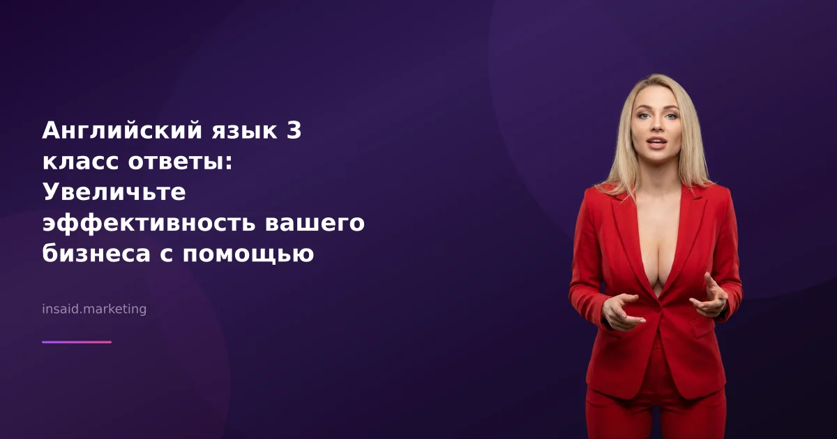 Английский язык 3 класс ответы: Увеличьте эффективность вашего бизнеса с помощью квизов