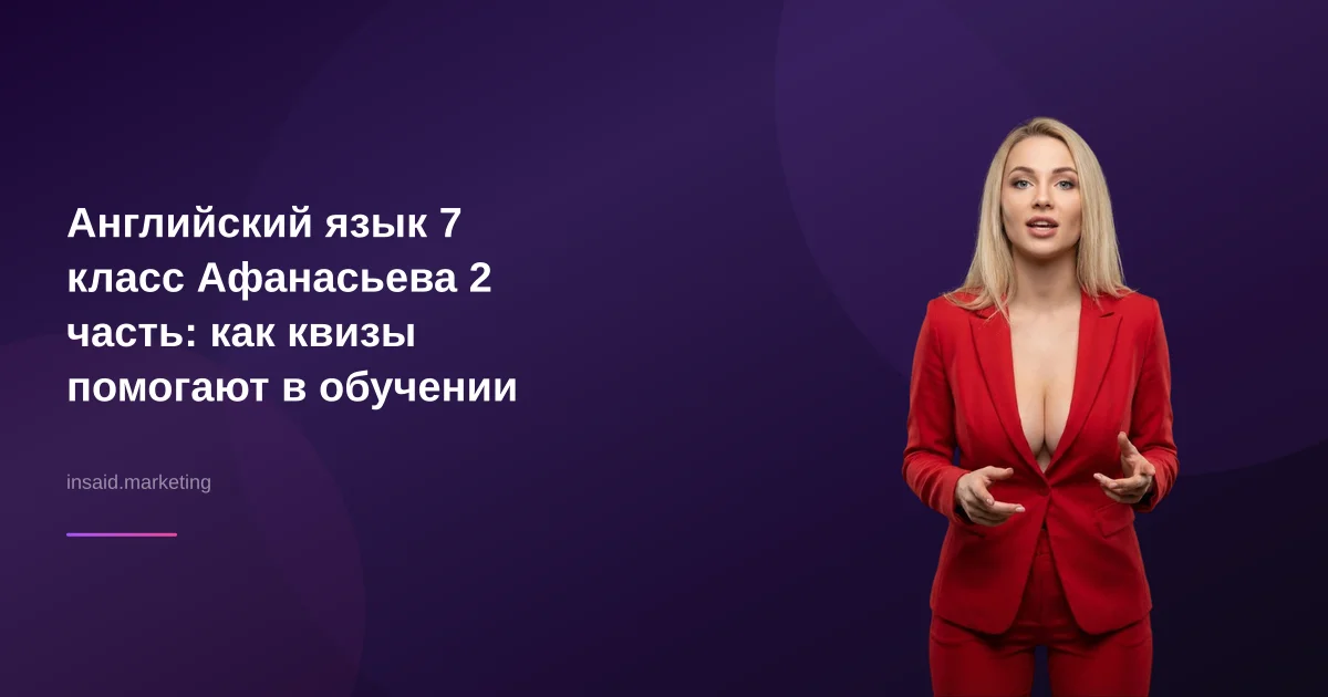 Английский язык 7 класс Афанасьева 2 часть: как квизы помогают в обучении