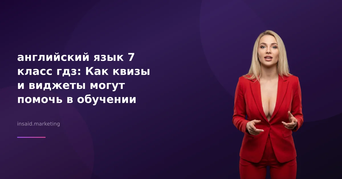 английский язык 7 класс гдз: Как квизы и виджеты могут помочь в обучении