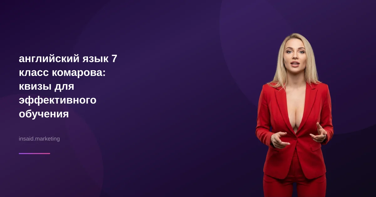 английский язык 7 класс комарова: квизы для эффективного обучения