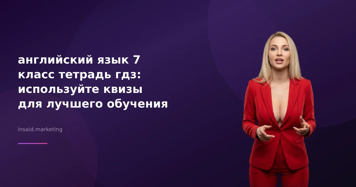 английский язык 7 класс тетрадь гдз: используйте квизы для лучшего обучения