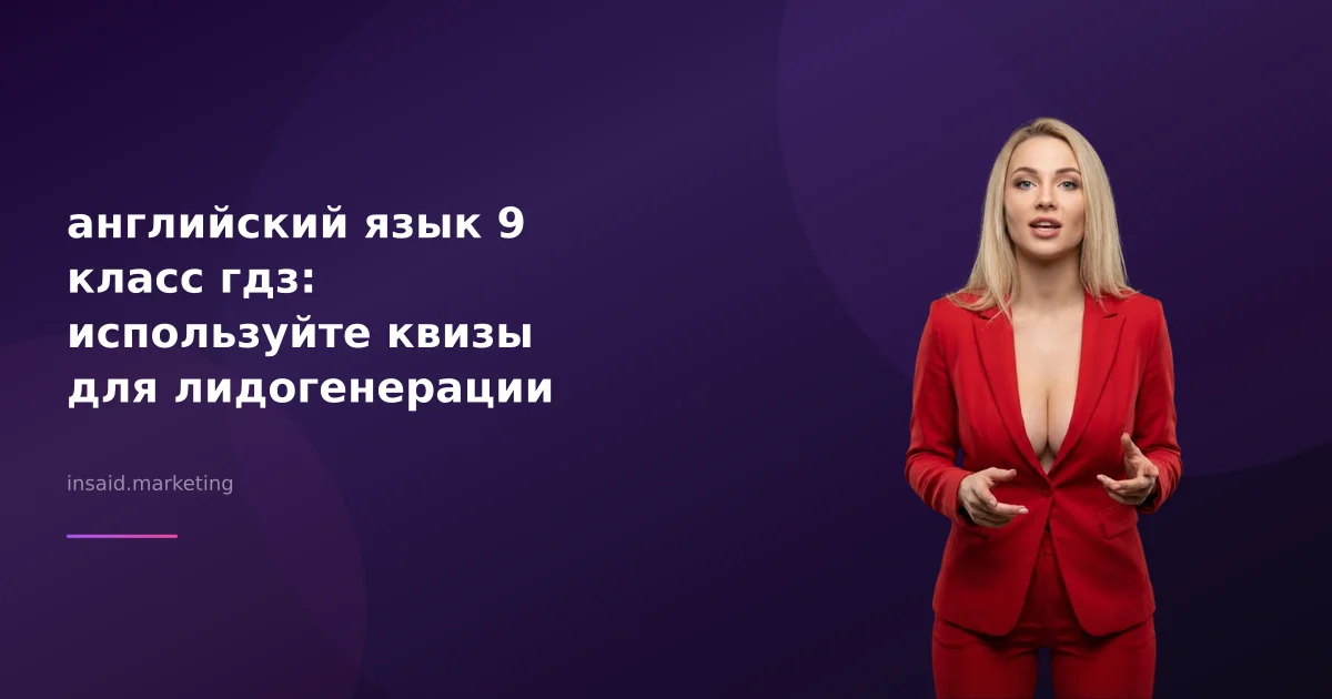 английский язык 9 класс гдз: используйте квизы для лидогенерации