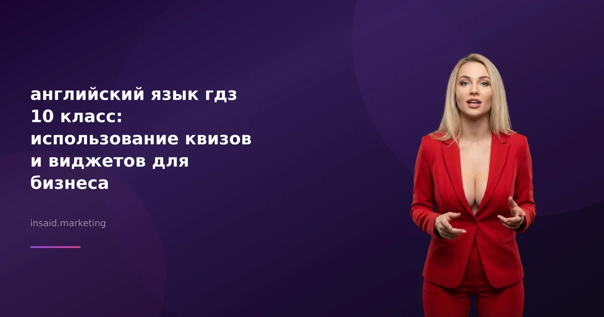 английский язык гдз 10 класс: использование квизов и виджетов для бизнеса