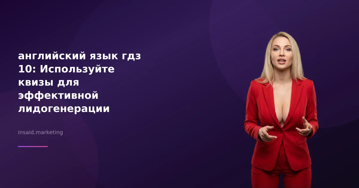 английский язык гдз 10: Используйте квизы для эффективной лидогенерации