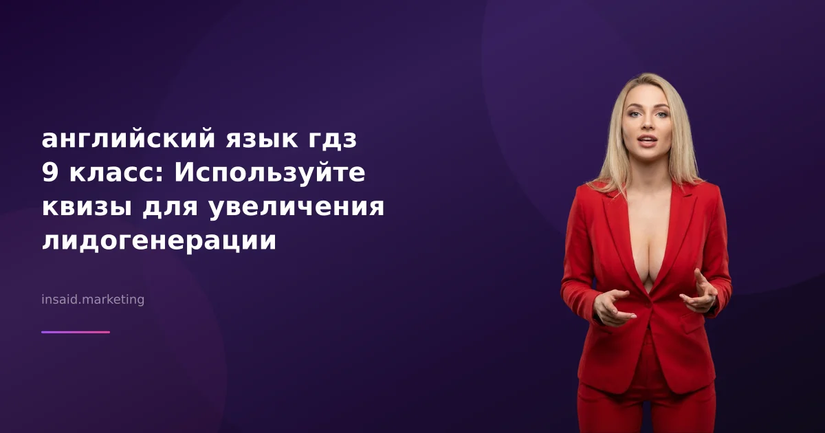 английский язык гдз 9 класс: Используйте квизы для увеличения лидогенерации