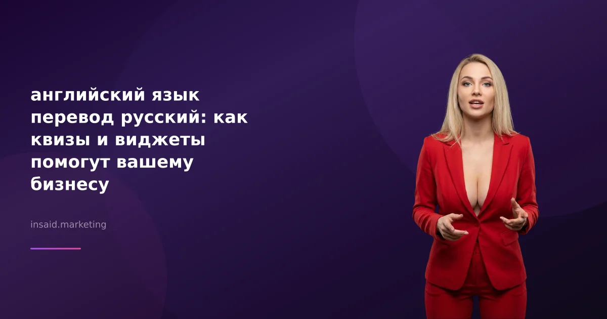английский язык перевод русский: как квизы и виджеты помогут вашему бизнесу